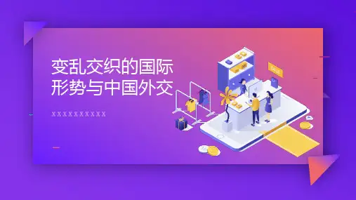 变乱交织的国际形势与中国外交