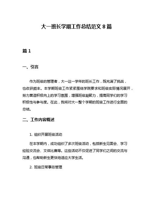 大一班长学期工作总结范文8篇