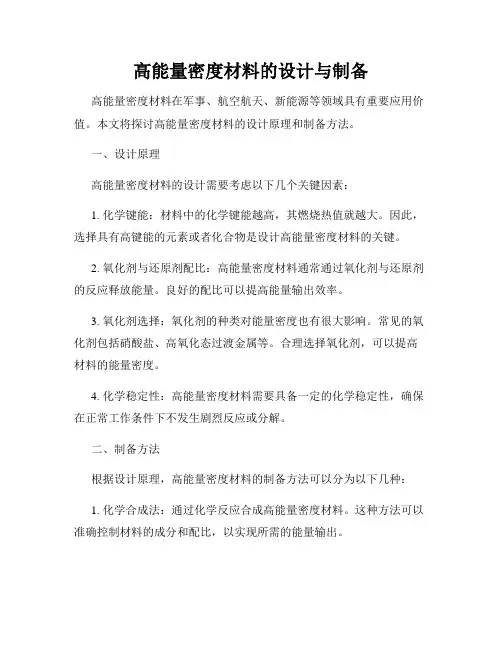 高能量密度材料的设计与制备