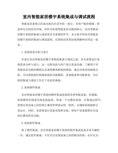 室内智能家居楼宇系统集成与调试流程