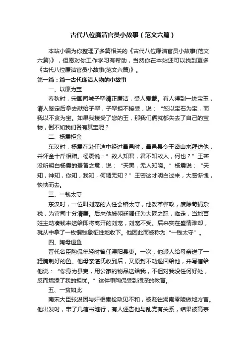 古代八位廉洁官员小故事（范文六篇）