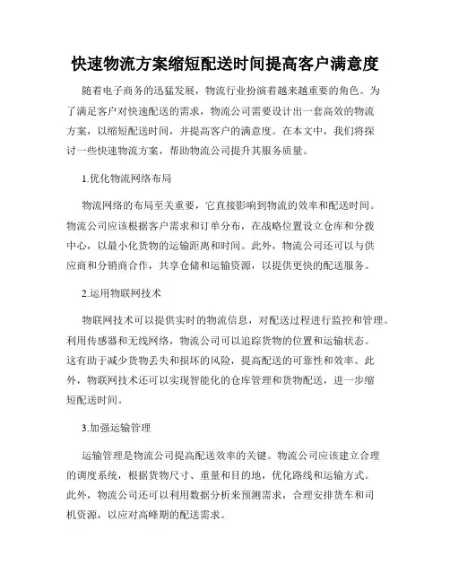 快速物流方案缩短配送时间提高客户满意度
