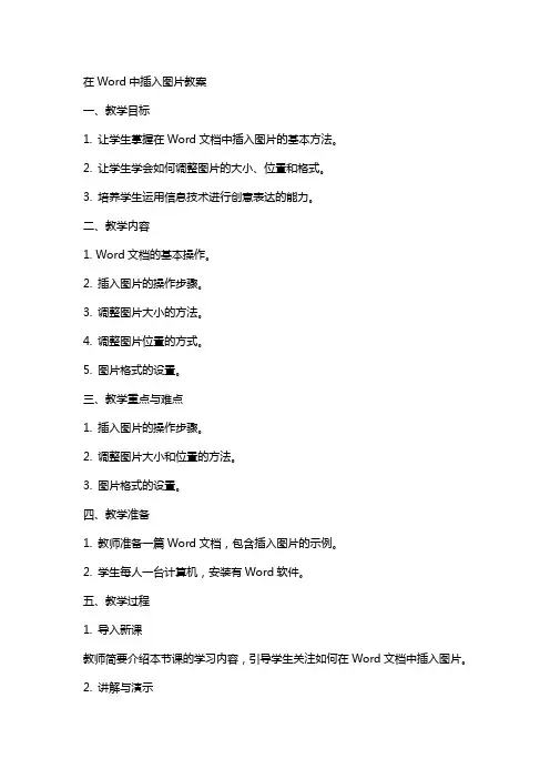 在word中插入图片教案