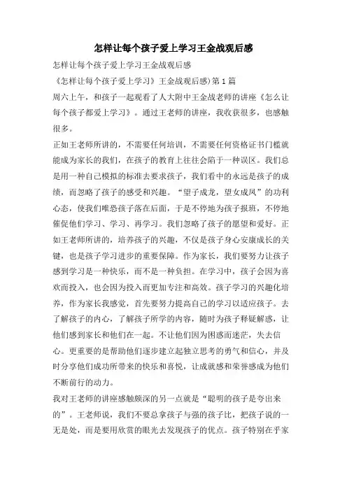 怎样让每个孩子爱上学习王金战观后感