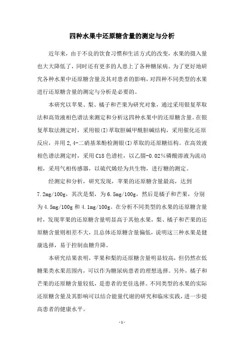 四种水果中还原糖含量的测定与分析