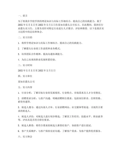 行业猎头实习报告
