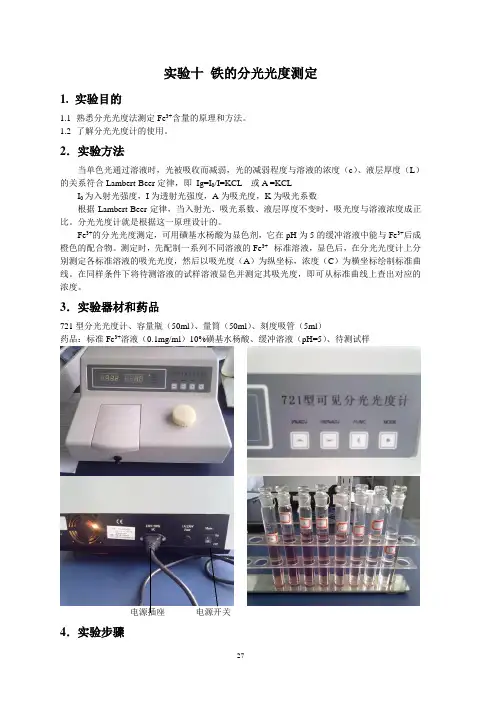 实验十 铁的分光光度测定