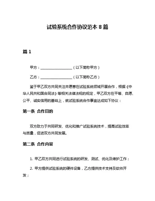 试验系统合作协议范本8篇