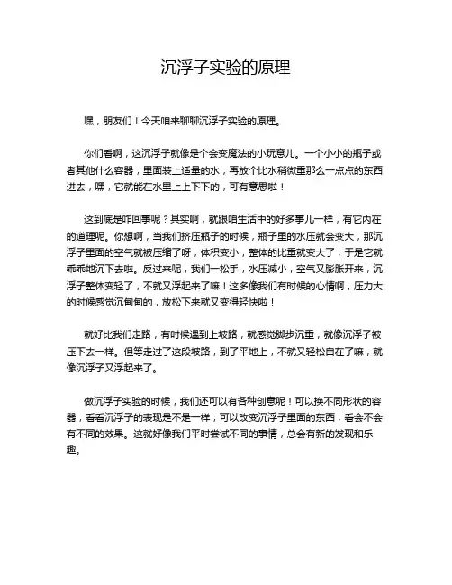 沉浮子实验的原理