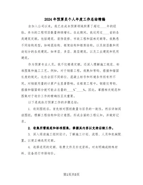 2024年预算员个人年度工作总结精编（3篇）
