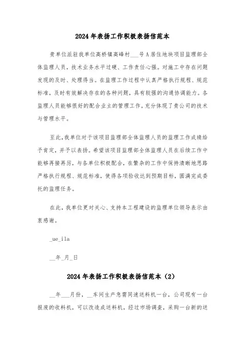 2024年表扬工作积极表扬信范本(3篇)