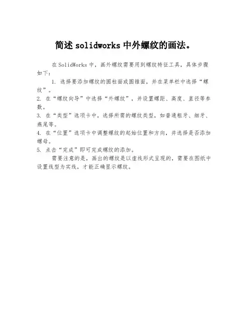 简述solidworks中外螺纹的画法。