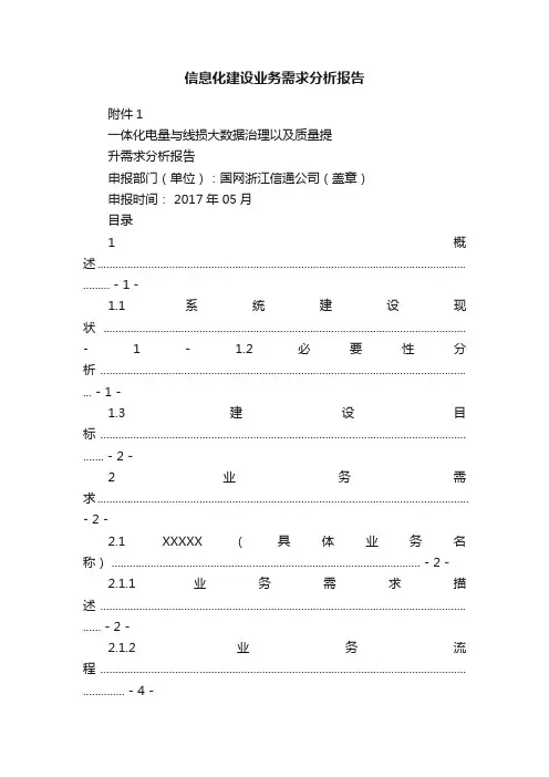 信息化建设业务需求分析报告