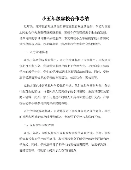 小五年级家校合作总结