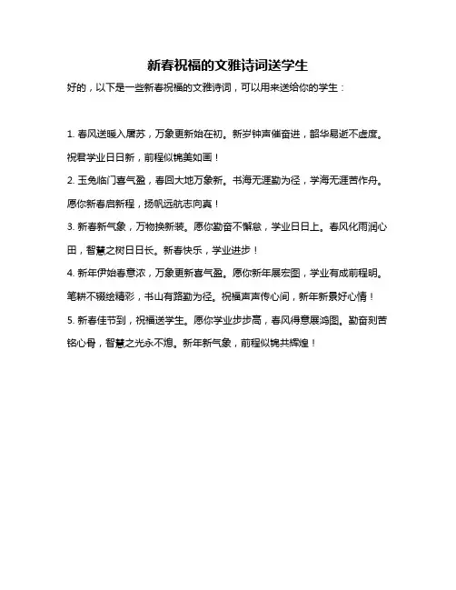 新春祝福的文雅诗词送学生