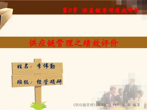 供应链第11章供应链企业绩效评价