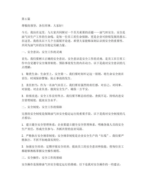 油气田安全演讲稿(3篇)