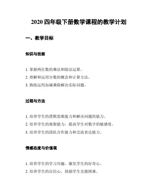 2020四年级下册数学课程的教学计划