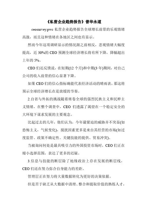 《私营企业趋势报告》普华永道.doc