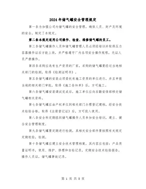 2024年储气罐安全管理规定（2篇）
