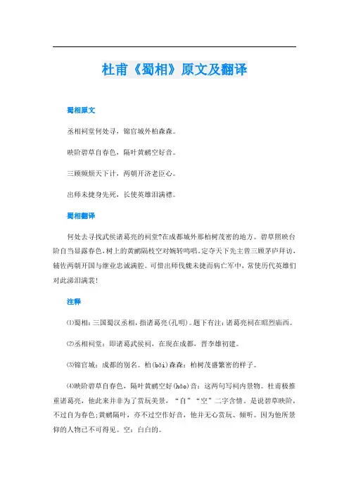 杜甫《蜀相》原文及翻译
