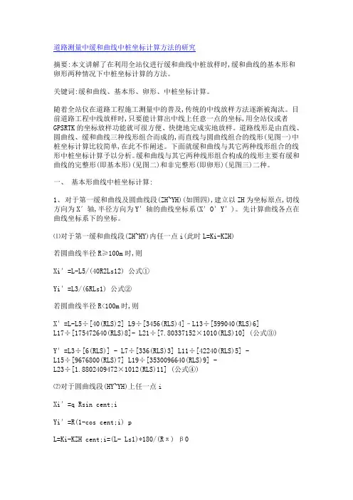 道路测量中缓和曲线中桩坐标计算方法