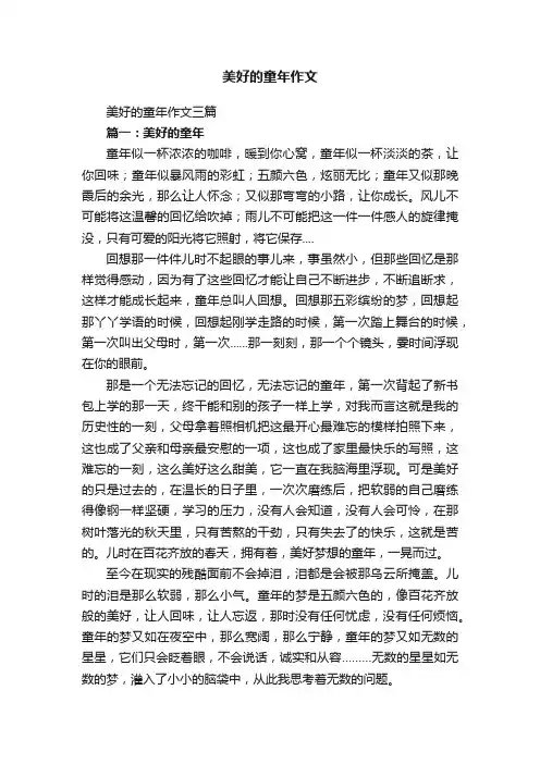 美好的童年作文三篇
