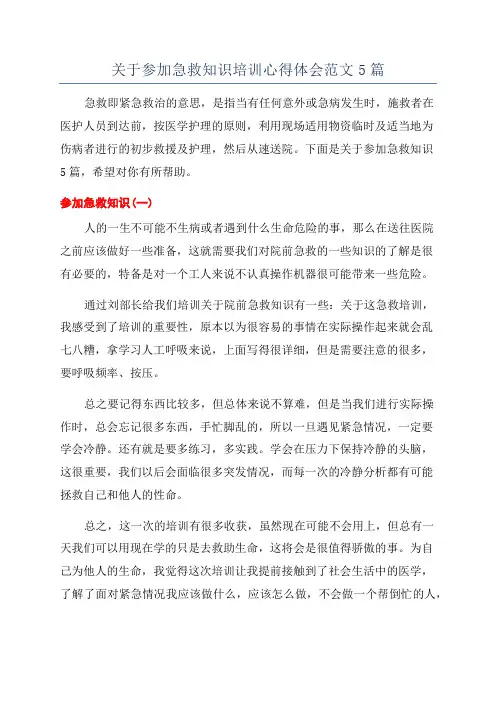 关于参加急救知识培训心得体会范文5篇