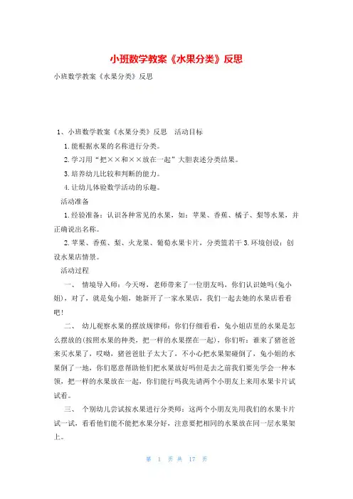 小班数学教案《水果分类》反思