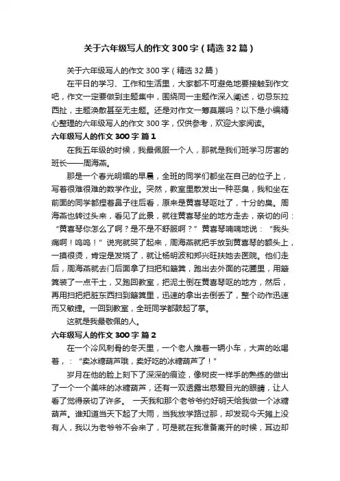 关于六年级写人的作文300字（精选32篇）