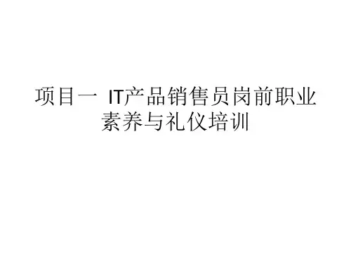 全套课件IT产品销售与服务管理