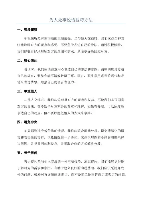 为人处事说话技巧方法