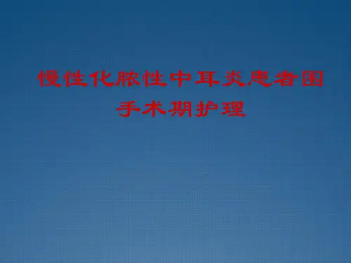 慢性化脓性中耳炎患者围手术期护理课件