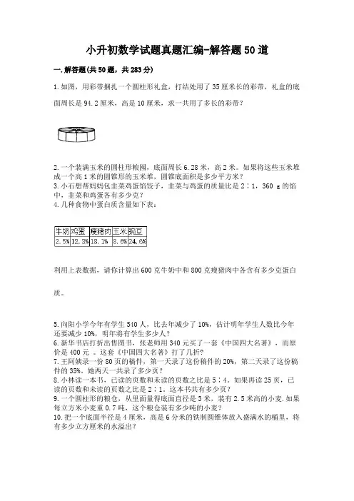 小升初数学试题真题汇编-解答题50道及参考答案(黄金题型)