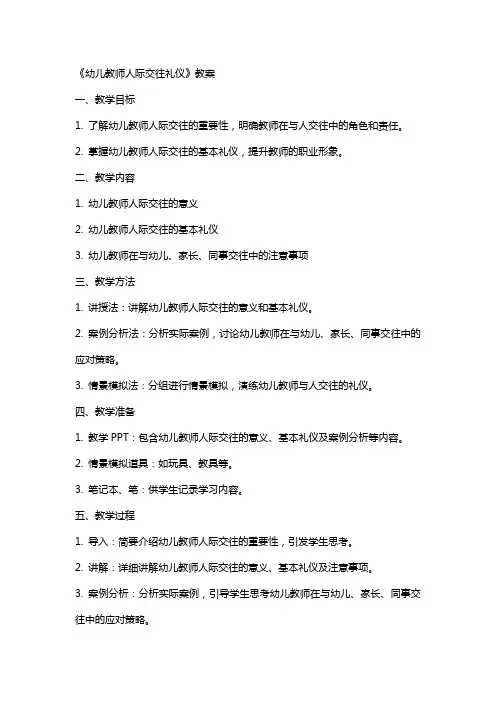 《幼儿教师人际交往礼仪》教案