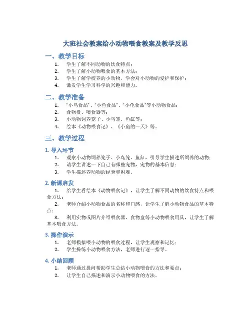 大班社会教案给小动物喂食教案及教学反思