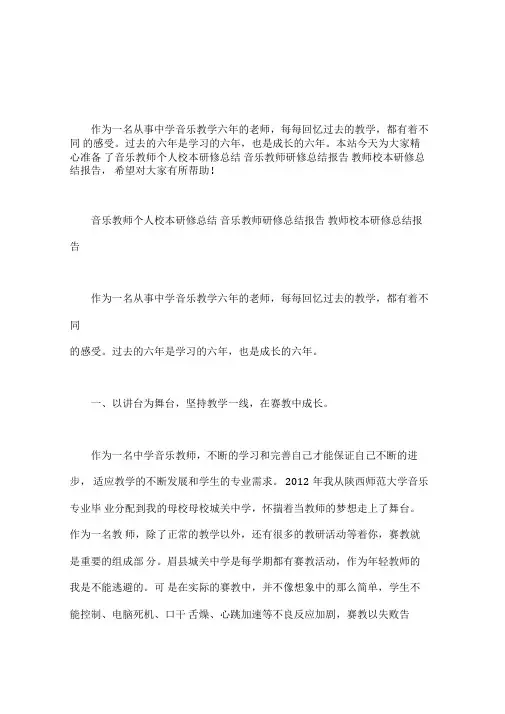 音乐教师个人校本研修总结音乐教师研修总结报告教师校本研修总结报告