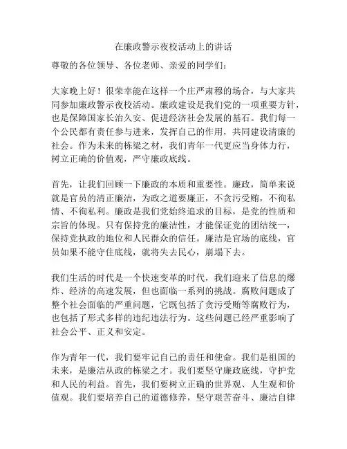 在廉政警示夜校活动上的讲话