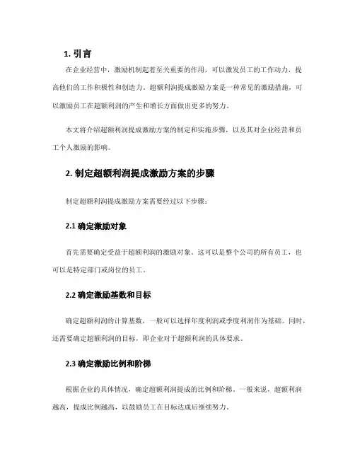 超额利润提成激励方案