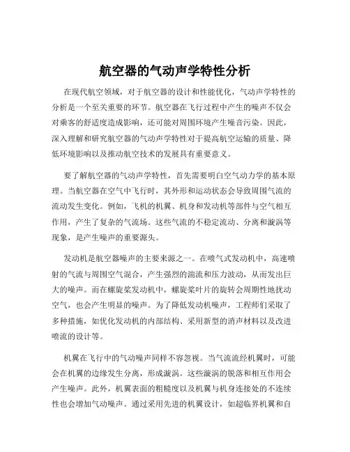 航空器的气动声学特性分析