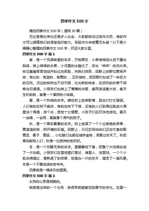 精选四季作文500字（通用30篇）