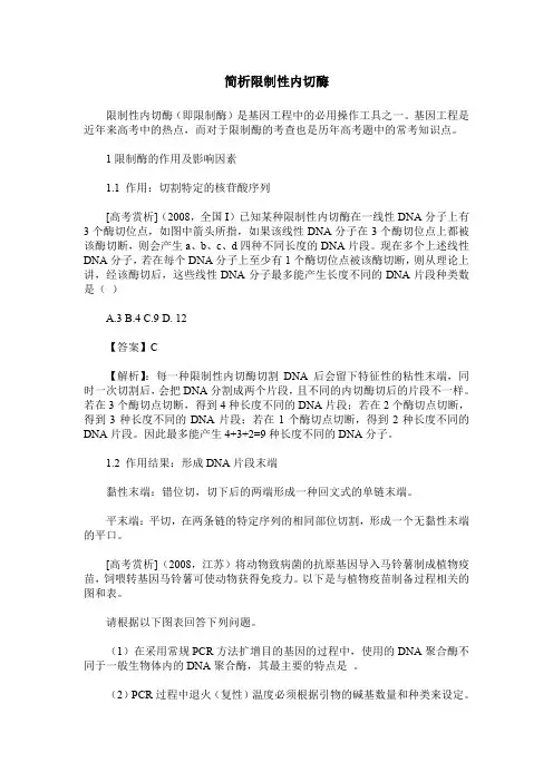 简析限制性内切酶
