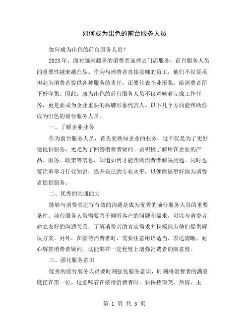 如何成为出色的前台服务人员