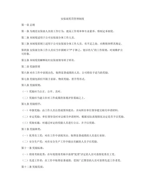 安保部奖罚管理制度