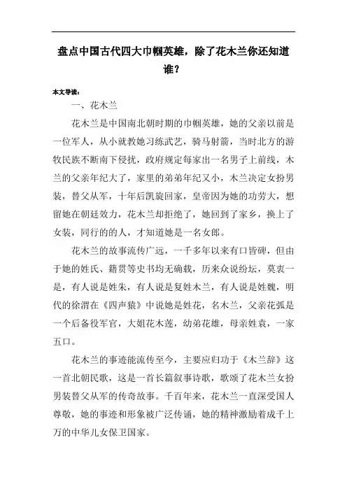 盘点中国古代四大巾帼英雄,除了花木兰你还知道谁？
