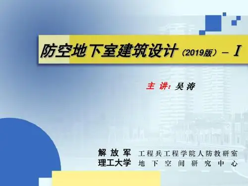 防空地下室建筑设计-1-PPT精选文档