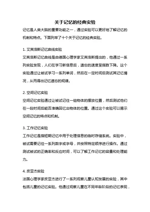 关于记忆的经典实验