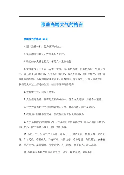 那些高端大气的格言