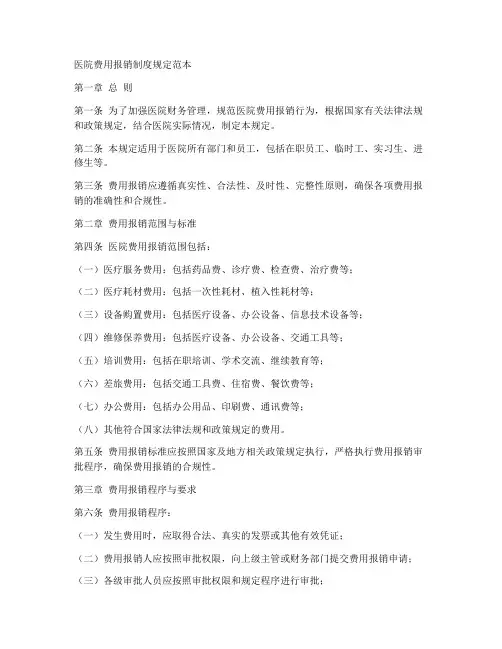 医院费用报销制度规定范本