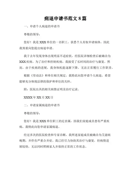 病退申请书范文8篇